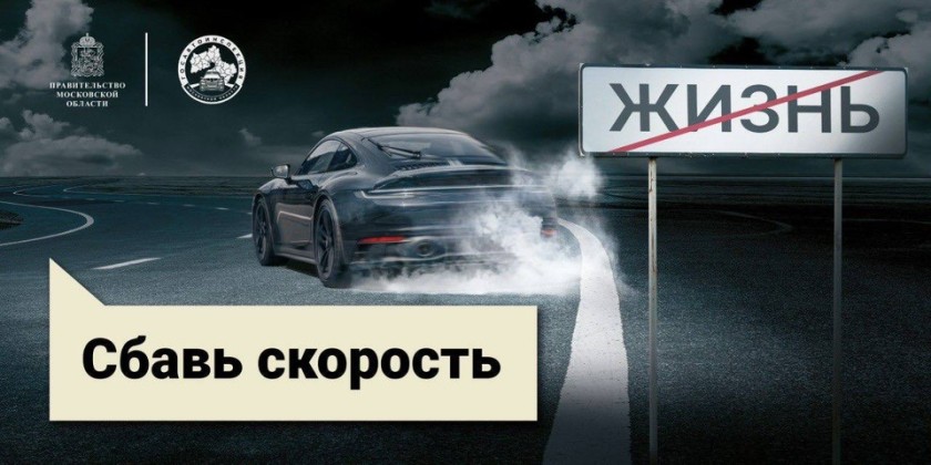 Госавтоинспекция Подмосковья объявляет старт социального раунда «Некуда спешить»