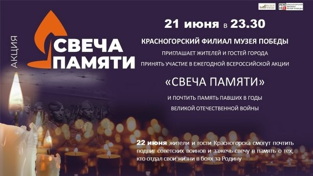 В Красногорске пройдут мероприятия, посвященные Дню памяти и скорби