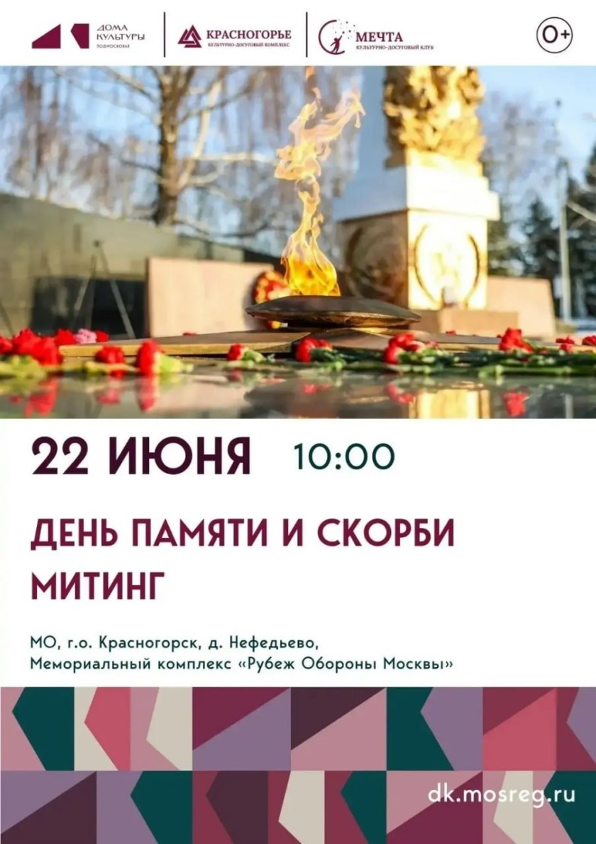 В Красногорске пройдут мероприятия, посвященные Дню памяти и скорби