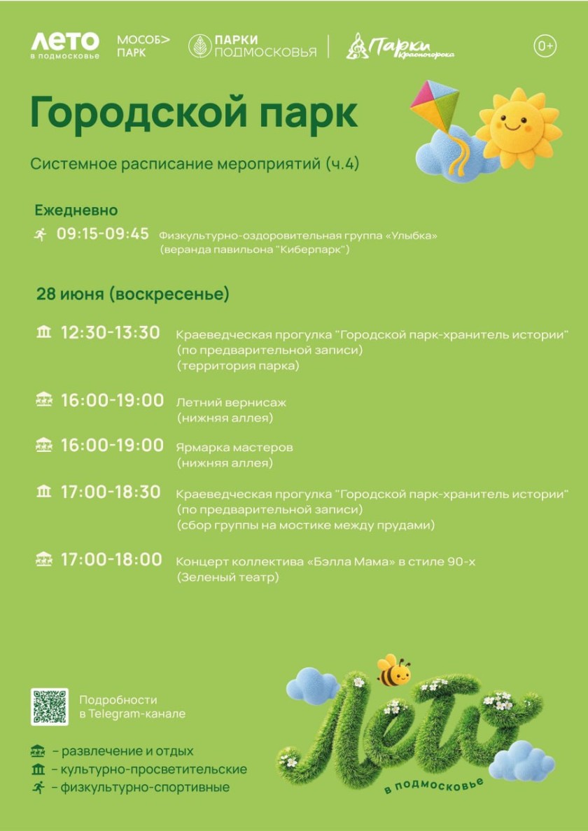 Афиша мероприятий на парковых территориях с 22 по 28 июня