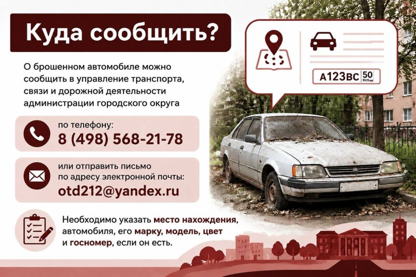 Что делать, если обнаружили брошенный автомобиль?