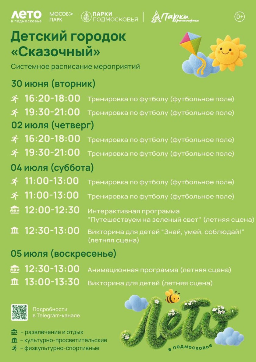 Афиша мероприятий на парковых территориях с 29 июня по 5 июля