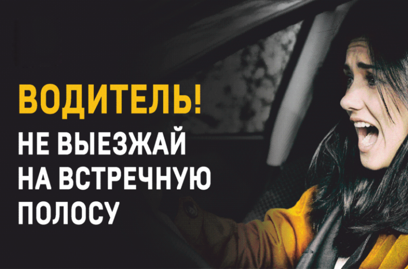 Госавтоинспекция городского округа Красногорск информирует о проведении профилактического мероприятия «Встречная полоса»