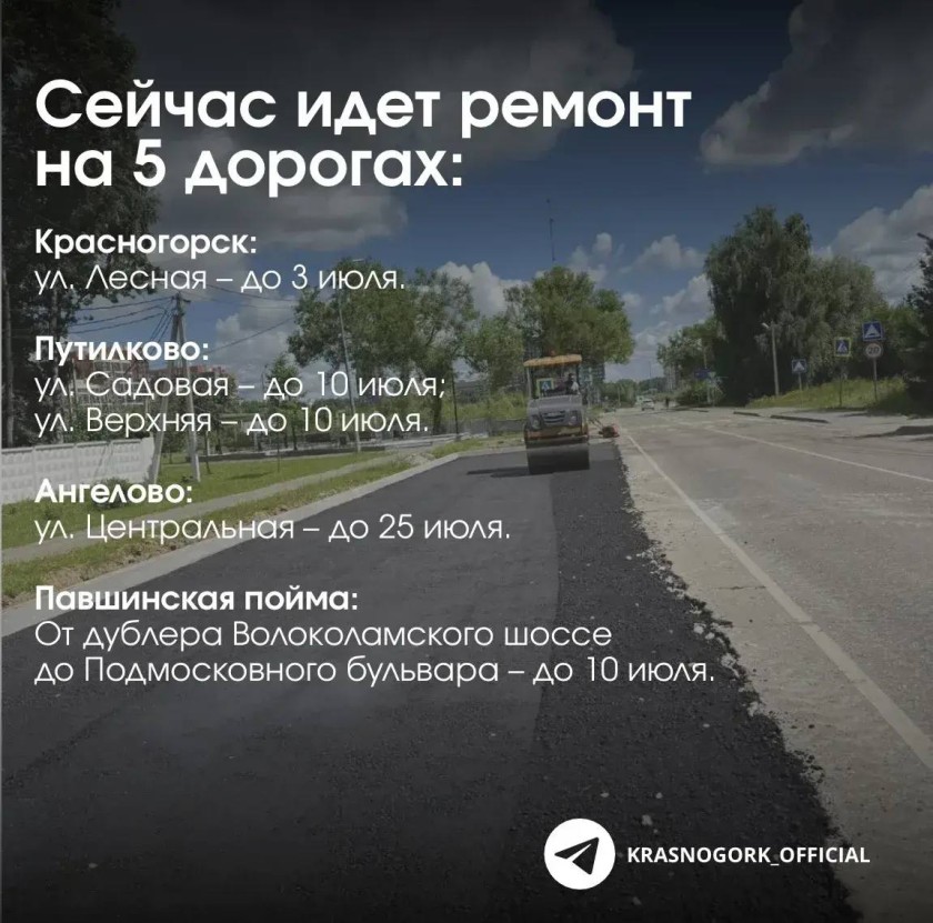Более 5,6 километров дорог общей площадью свыше 61 тысячи квадратных метров отремонтируют в Красногорске этим летом