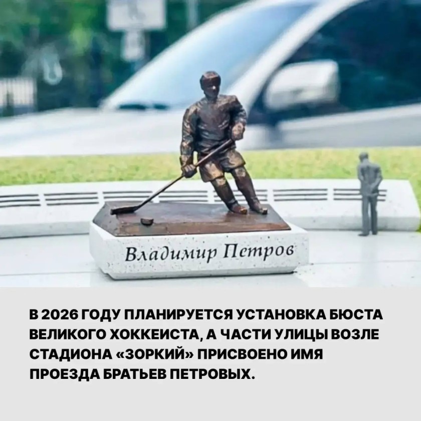 Дань памяти: выдающемуся хоккеисту Владимиру Петрову исполнилось бы 79 лет