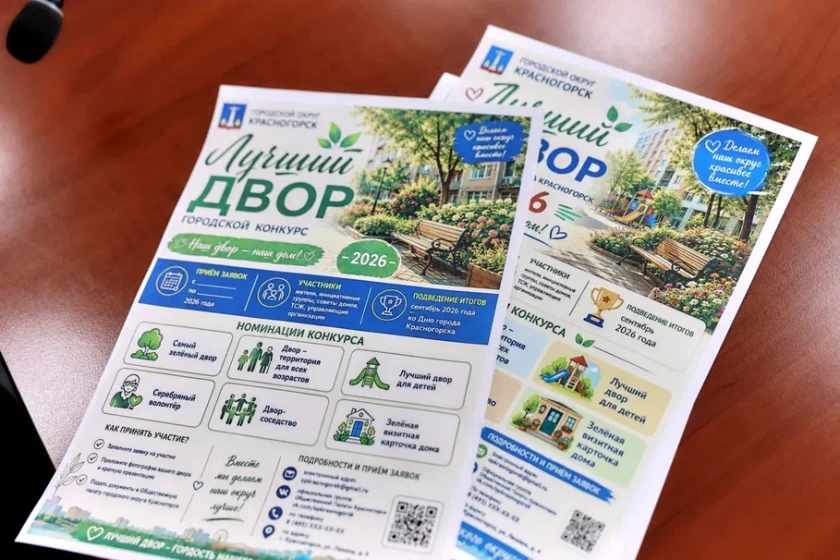 «Лучший двор – 2026» в Красногорске: подавай заявку до 10 августа!