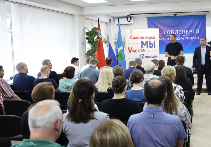 Дмитрий Волков встретился с коллективом Красногорского филиала «Мособлэнерго»