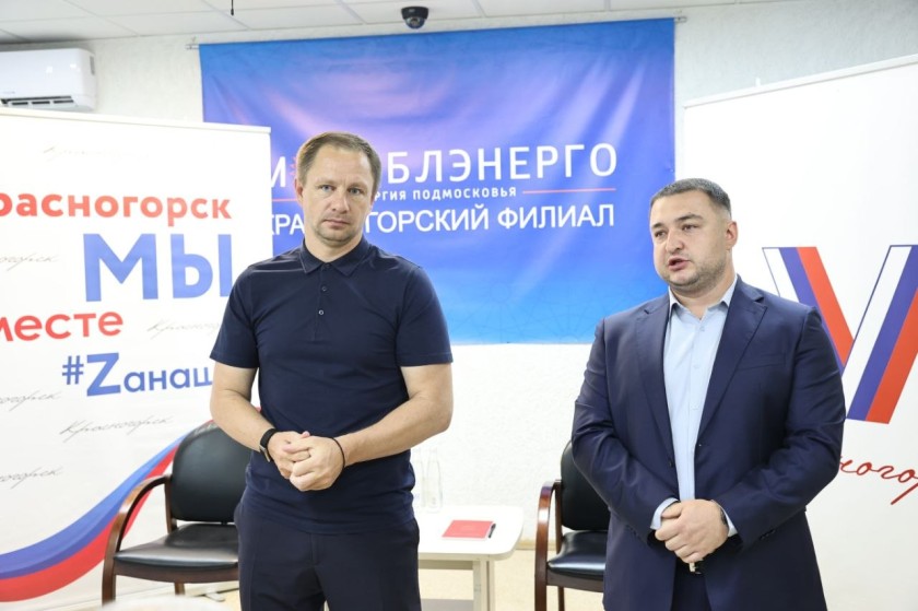 Дмитрий Волков встретился с коллективом Красногорского филиала «Мособлэнерго»