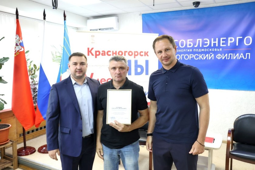 Дмитрий Волков встретился с коллективом Красногорского филиала «Мособлэнерго»