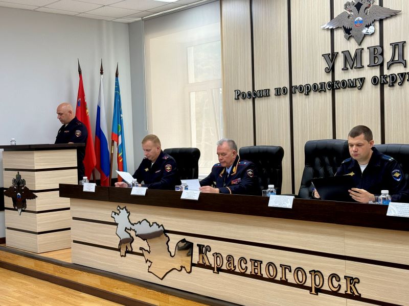 В УМВД России по г.о. Красногорск подвели итоги оперативно-служебной деятельности за 6 месяцев 2026 года