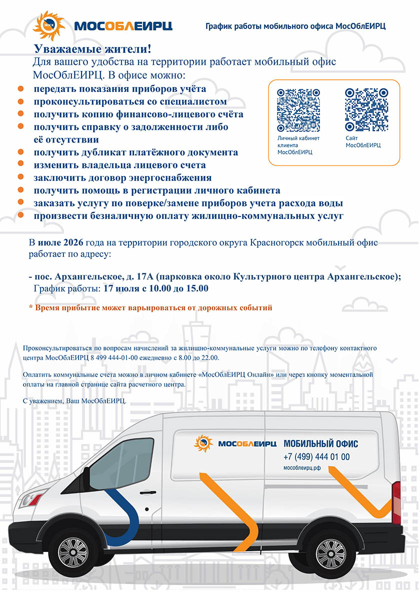 График работы мобильного офиса МосОблЕИРЦ