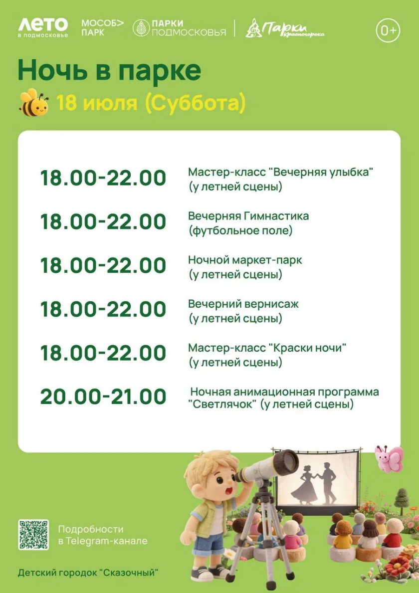 «Ночь в парке»: в Красногорске готовят масштабную программу для всей семьи