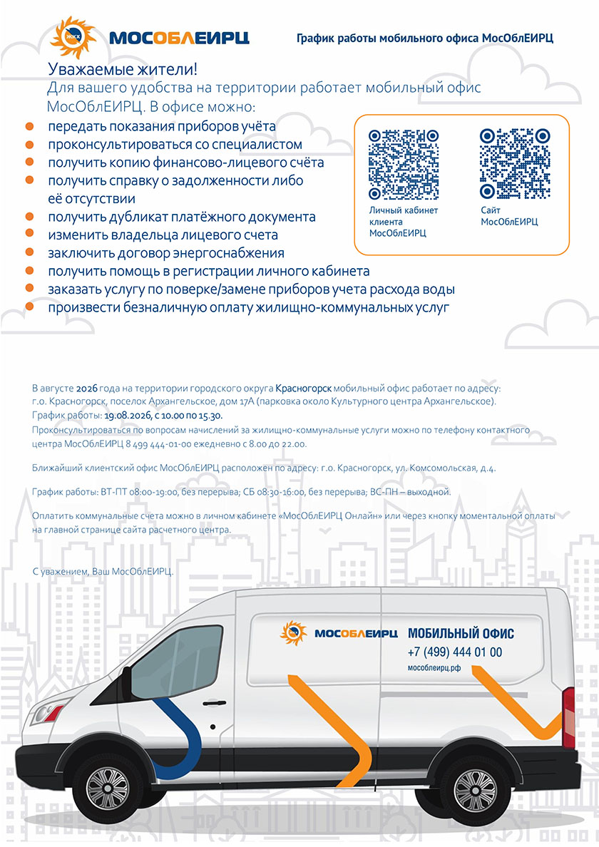 График работы мобильного офиса МосОблЕИРЦ