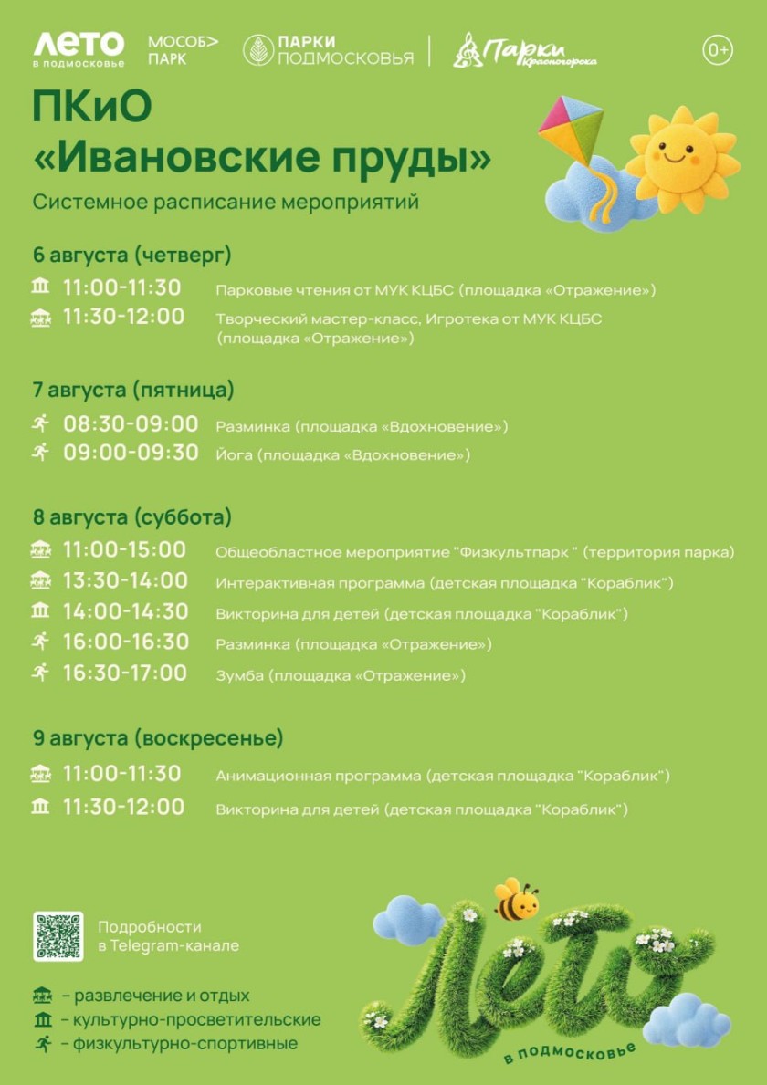 Афиша мероприятий на парковых территориях с 3 по 9 августа