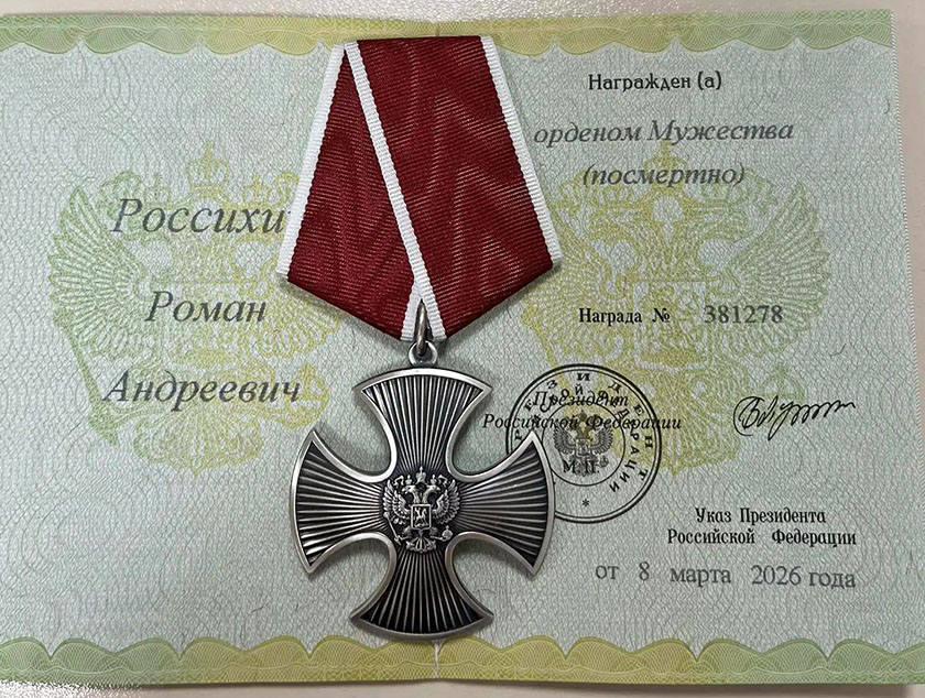 Россихин Роман Андреевич