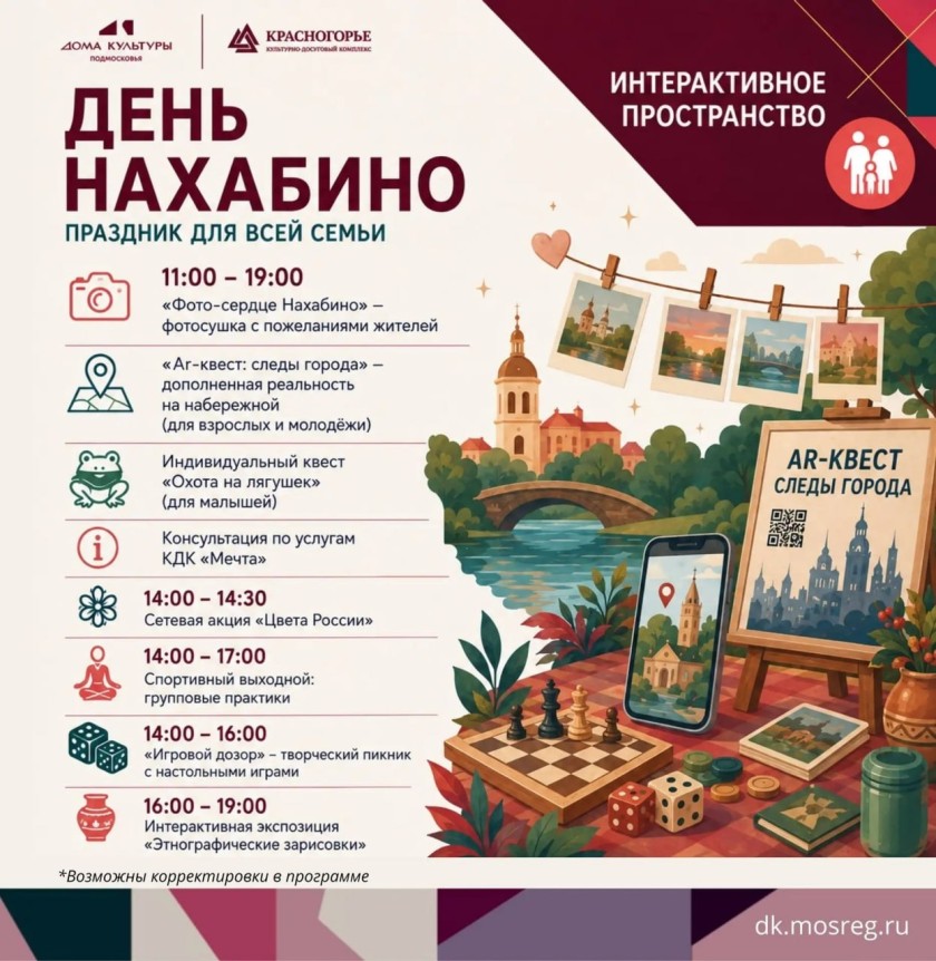 День Нахабино — 2026!
