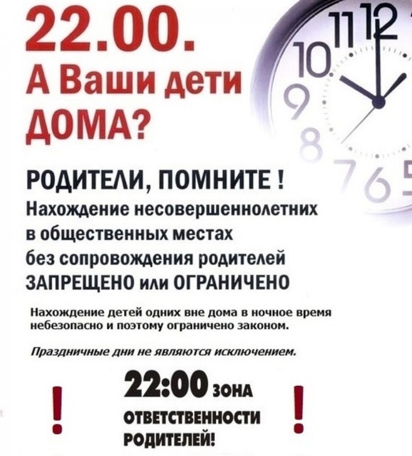 Родители! Вечером ваши дети должны быть дома!