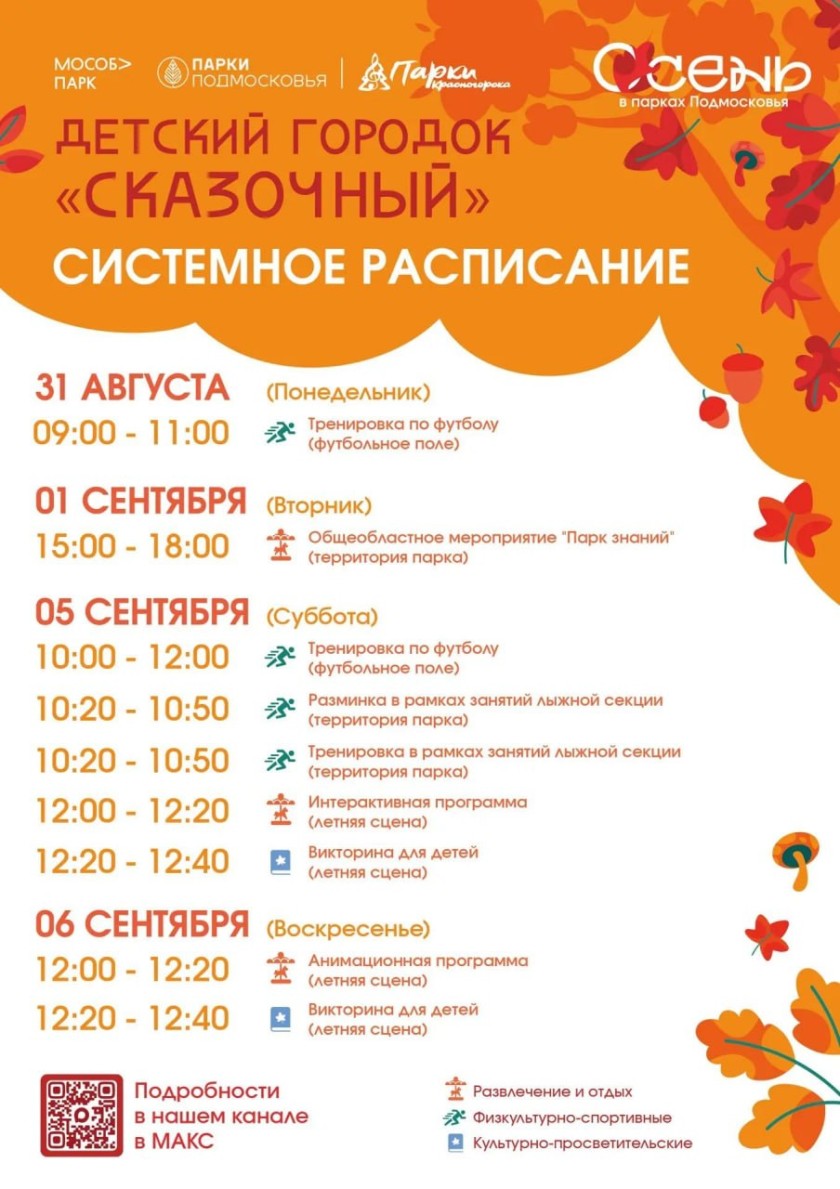 Афиша мероприятий на парковых территориях с 31 августа по 6 сентября