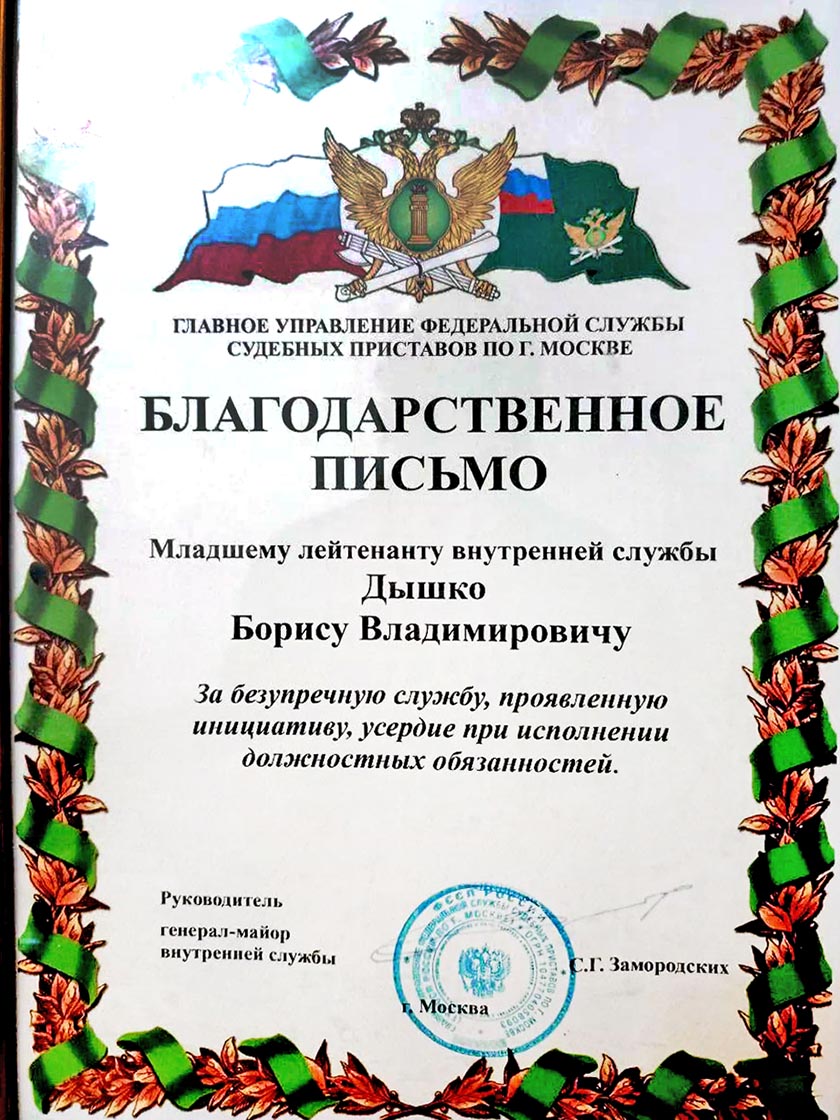 Дышко Борис Владимирович