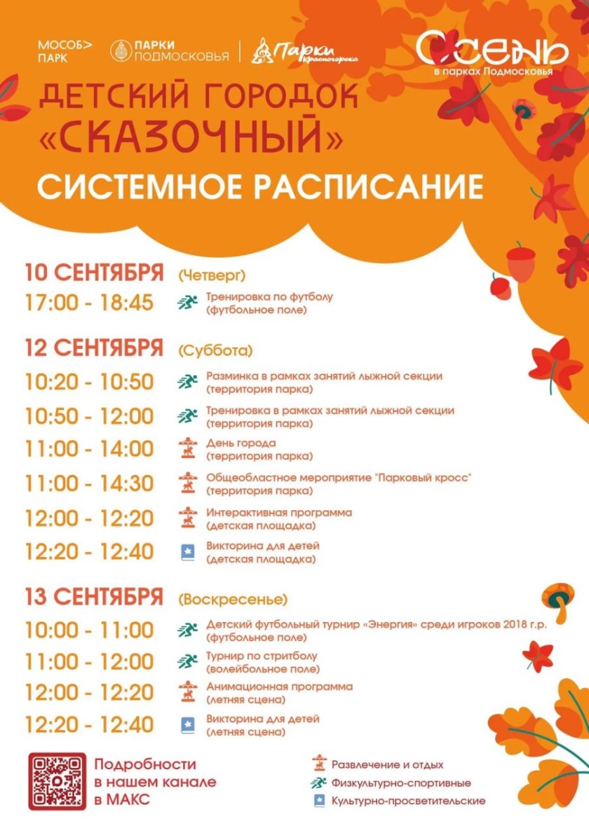 Афиша мероприятий на парковых территориях с  7 по 13 сентября