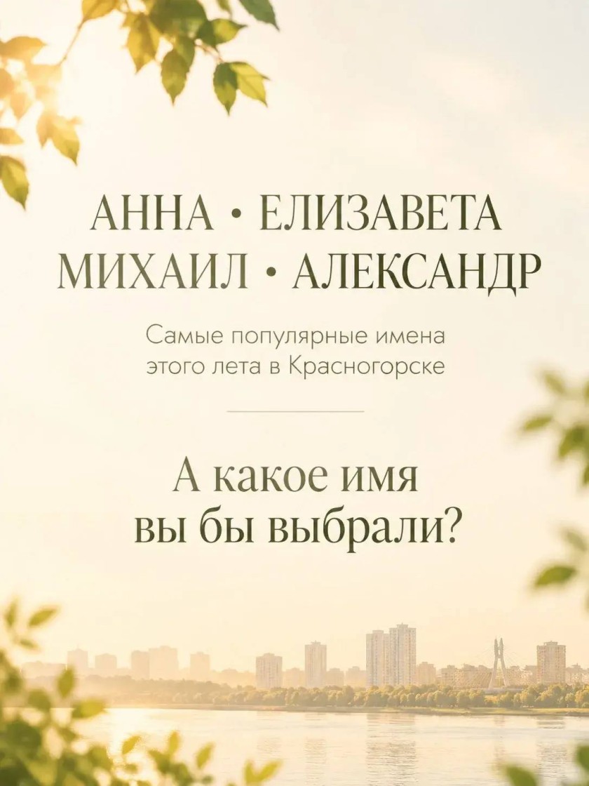 Топ самых популярных имен минувшего лета в Красногорске возглавили