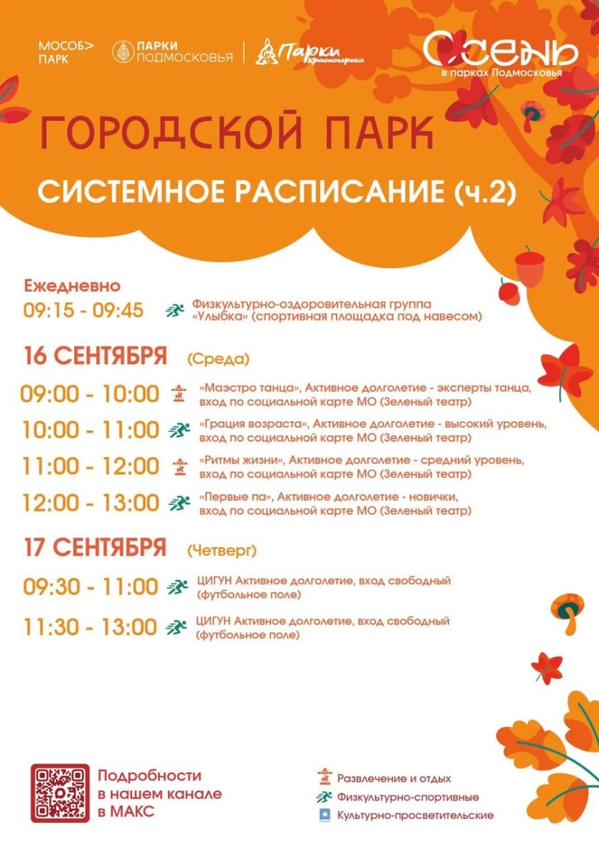 Афиша мероприятий на парковых территориях с  14 по 20 сентября.