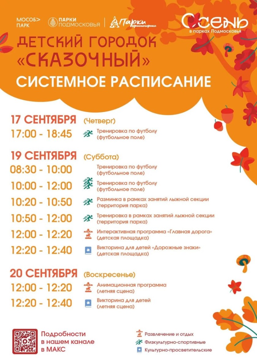 Афиша мероприятий на парковых территориях с  14 по 20 сентября.