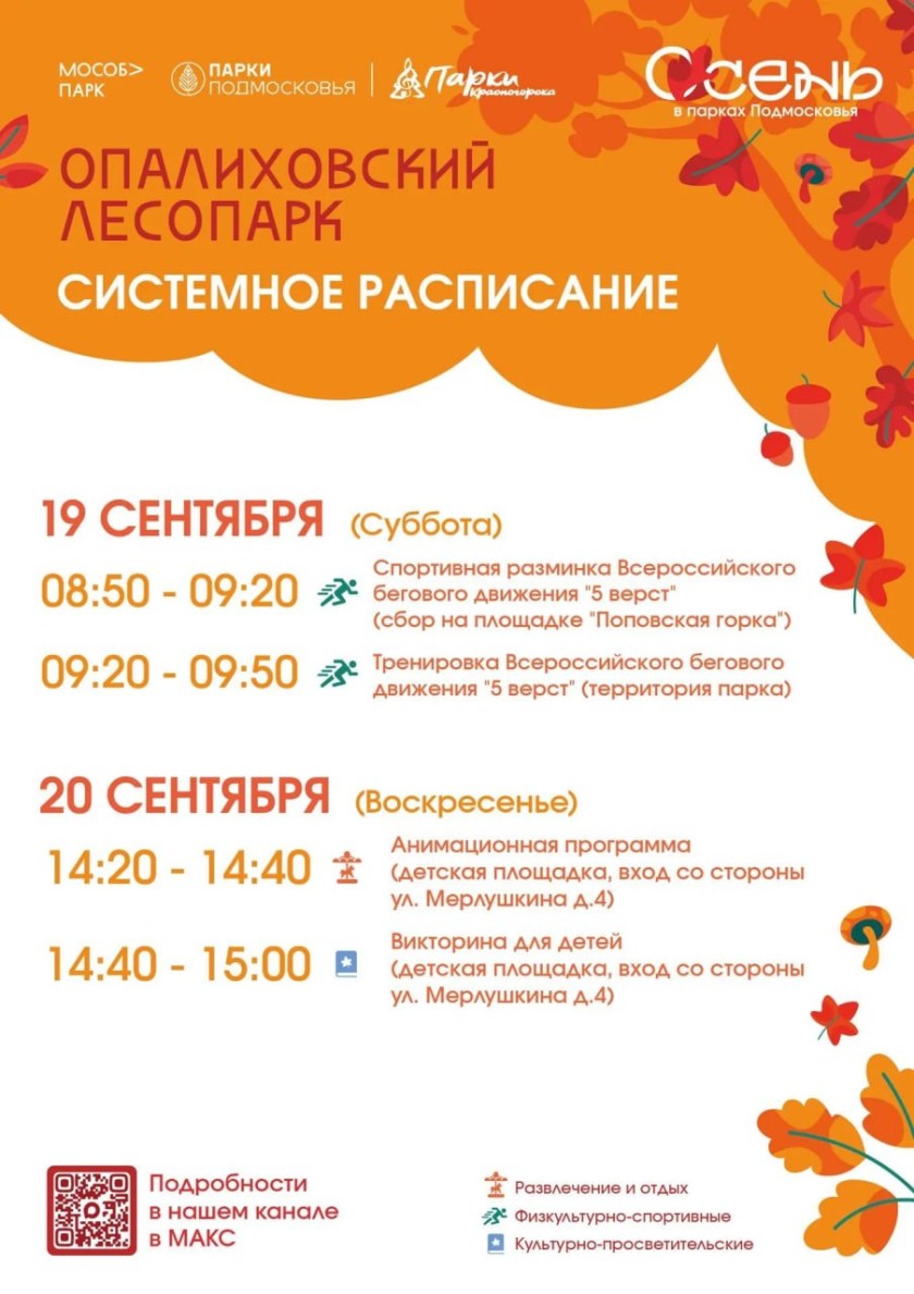 Афиша мероприятий на парковых территориях с  14 по 20 сентября.