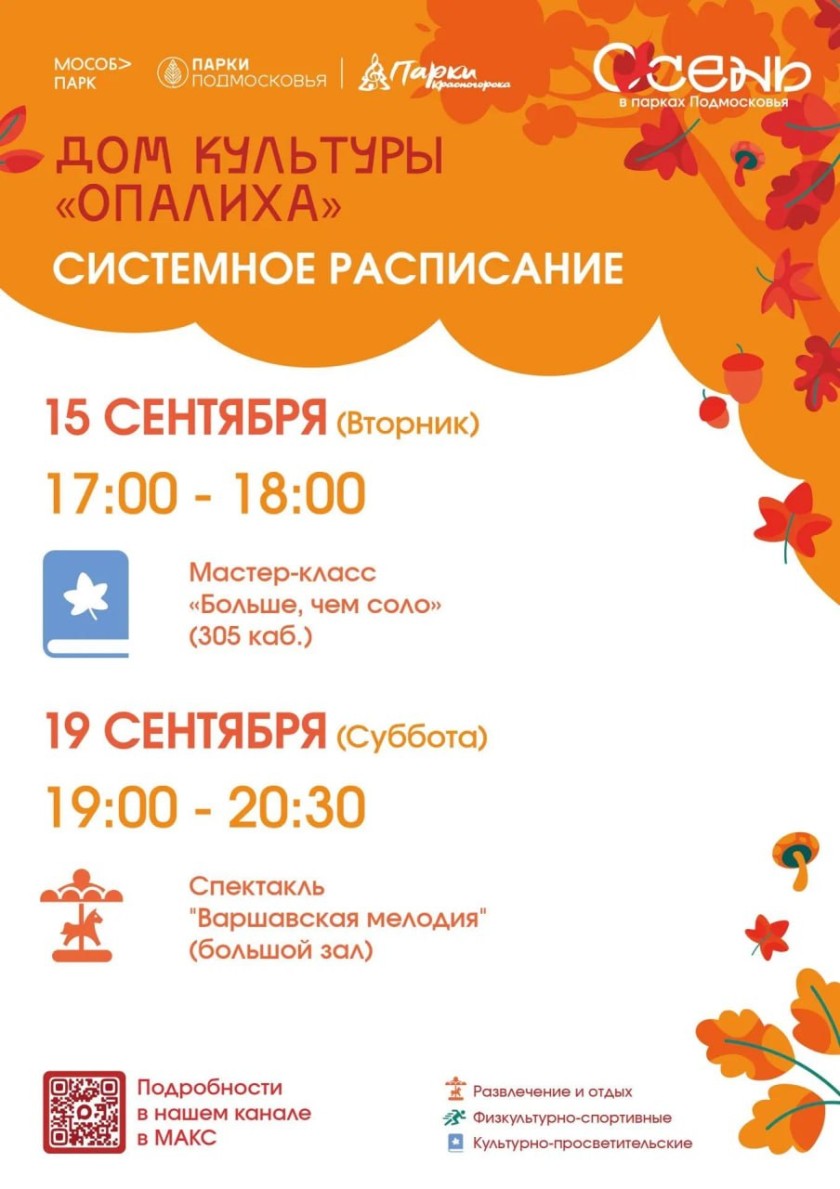 Афиша мероприятий на парковых территориях с  14 по 20 сентября.