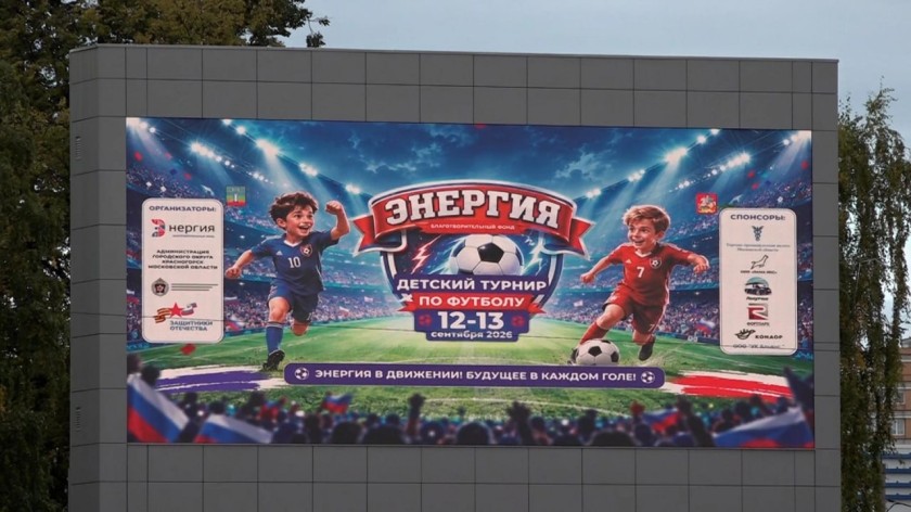 Энергия спорта – более 300 спортсменов приняли участие в футбольном турнире в Красногорске