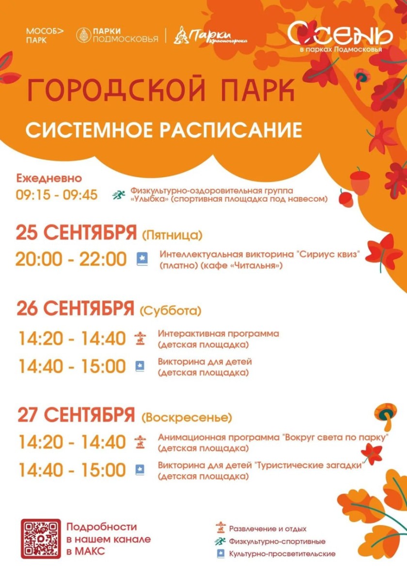 Афиша мероприятий на парковых территориях с 21 по 27 сентября