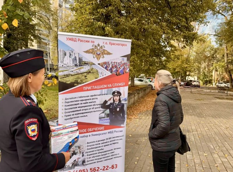 В Красногорске сотрудницы полиции рассказали жителям о службе в органах внутренних дел