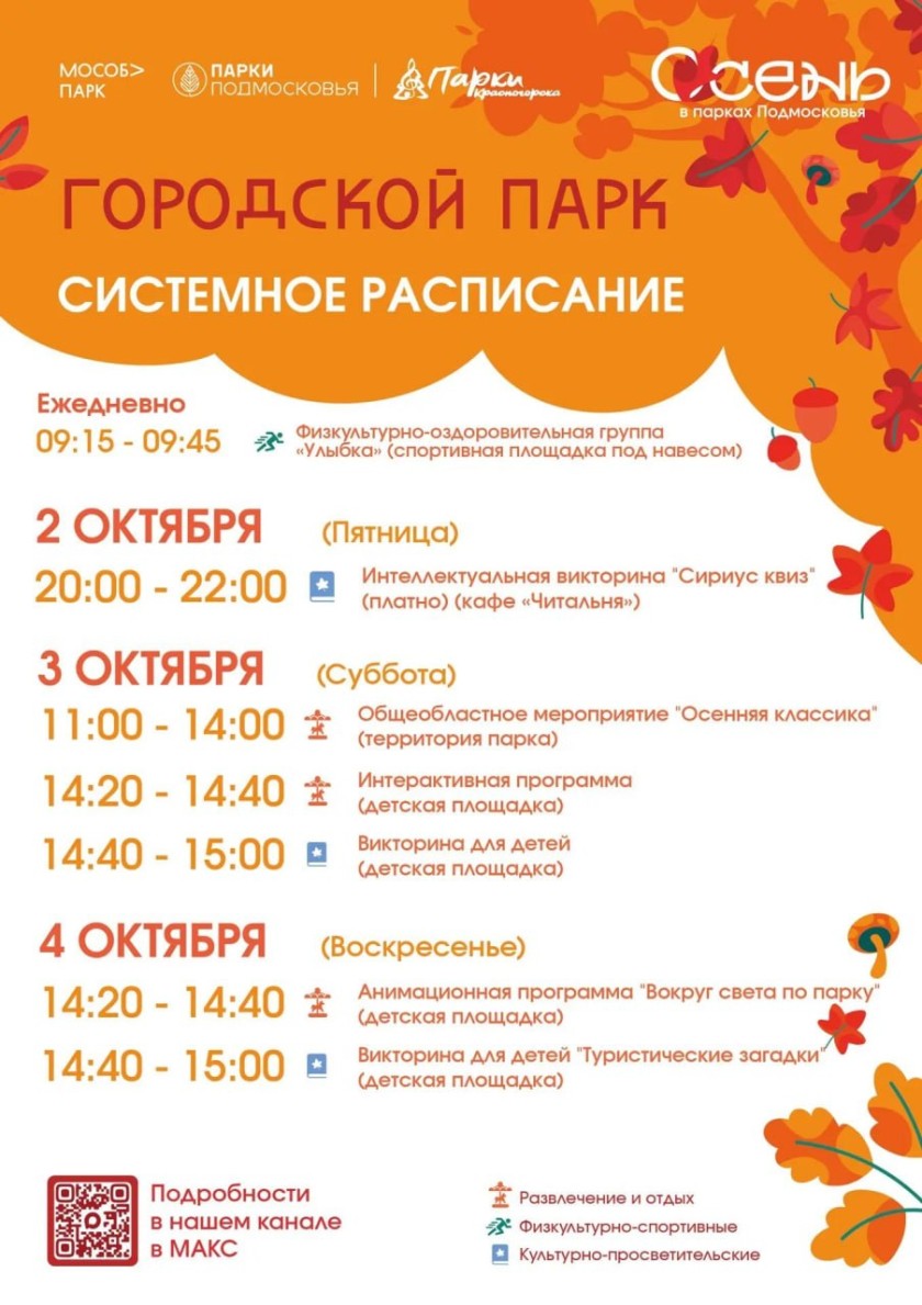 Афиша мероприятий на парковых территориях с  28 сентября по 4 октября
