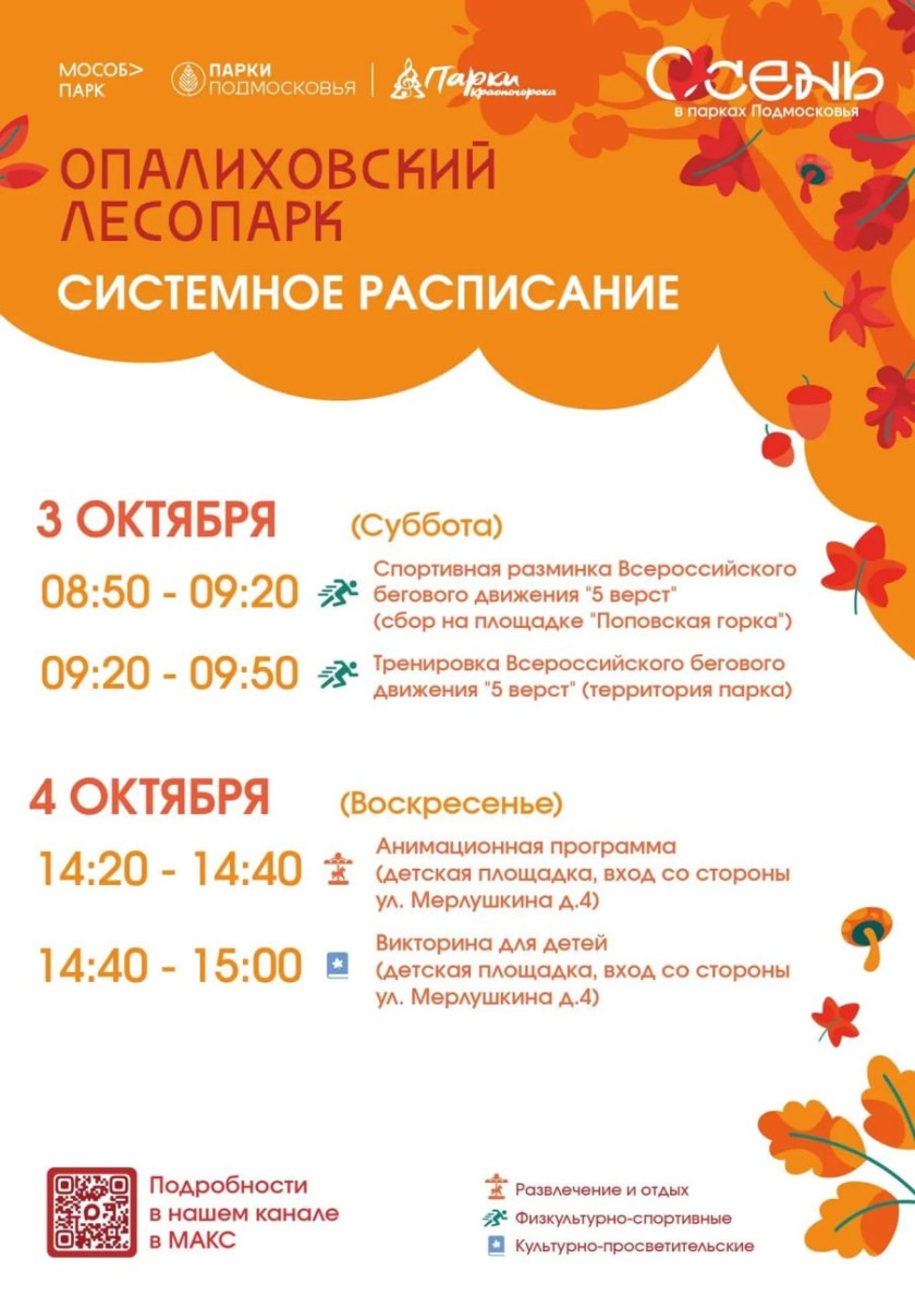 Афиша мероприятий на парковых территориях с  28 сентября по 4 октября