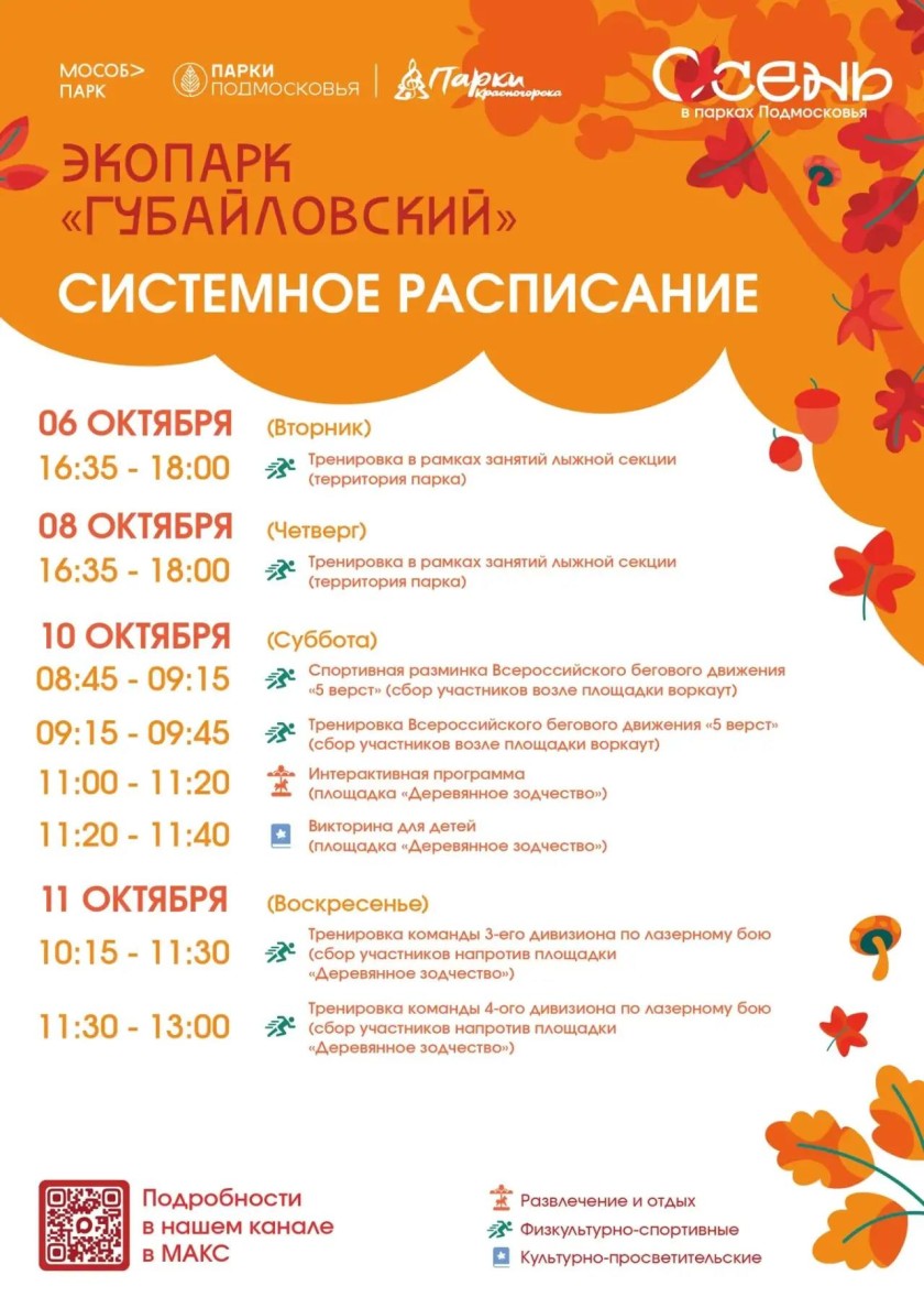 Афиша мероприятий на парковых территориях с 5 по 11 октября