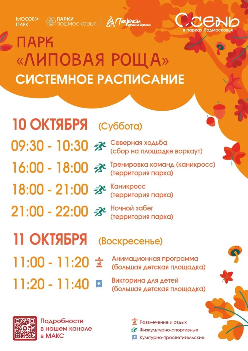 Афиша мероприятий на парковых территориях с 5 по 11 октября