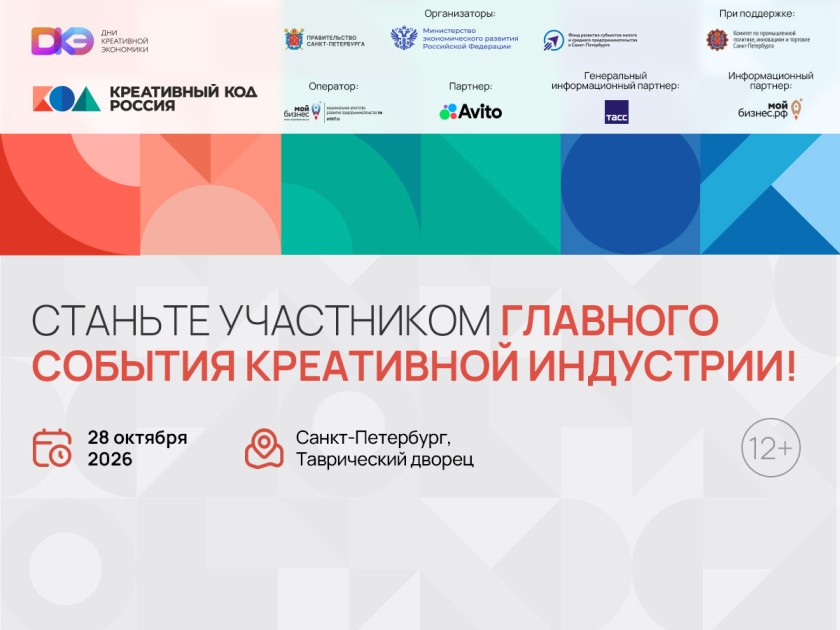 Дни креативной экономики пройдут с 28 по 30 октября 2026 года в Санкт-Петербурге