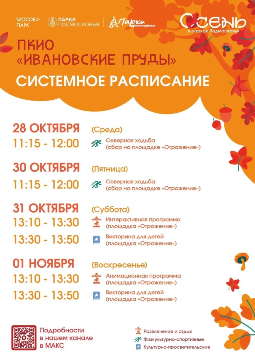 Афиша мероприятий на парковых территориях с 26 октября по 1 ноября