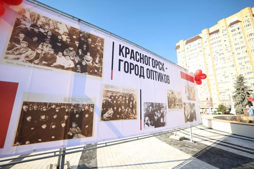 В Красногорске после реконструкции открыли историческую площадь Оптиков
