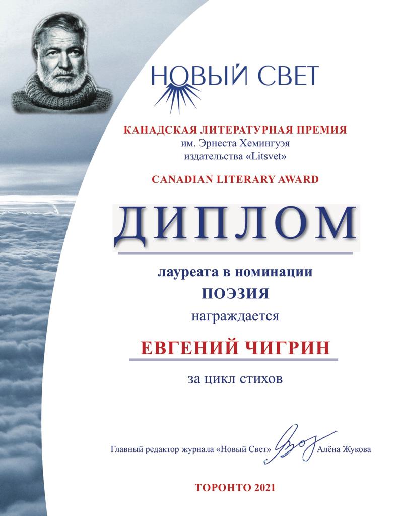 Красногорский житель стал лауреатом международной литературной премии