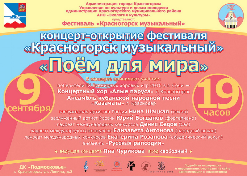 Первый открытый фестиваль «Красногорск музыкальный»
