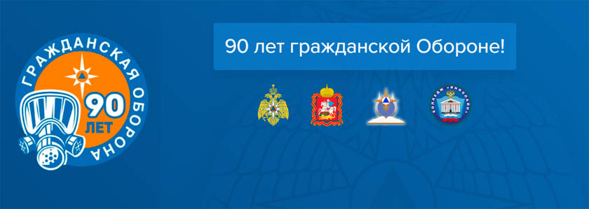 Онлайн-викторина «90 лет гражданской обороне России»