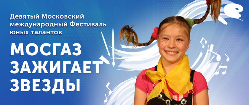 IX фестиваль юных талантов «МОСГАЗ зажигает звезды»: стартовал прием заявок