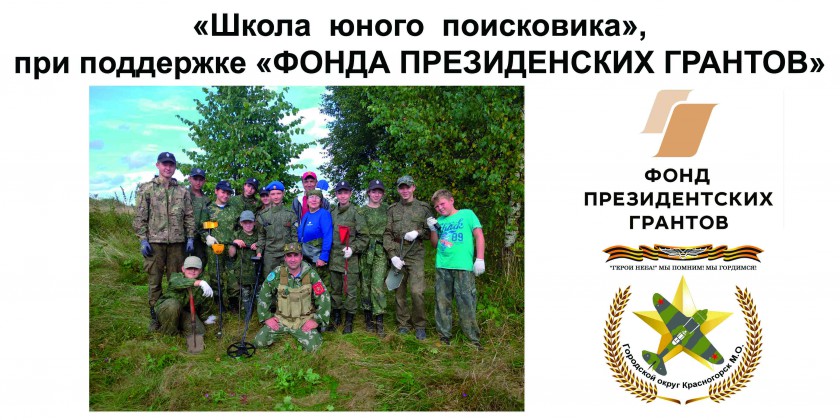 «ГЕРОИ НЕБА» приглашают жителей округа Красногорск в экспедицию