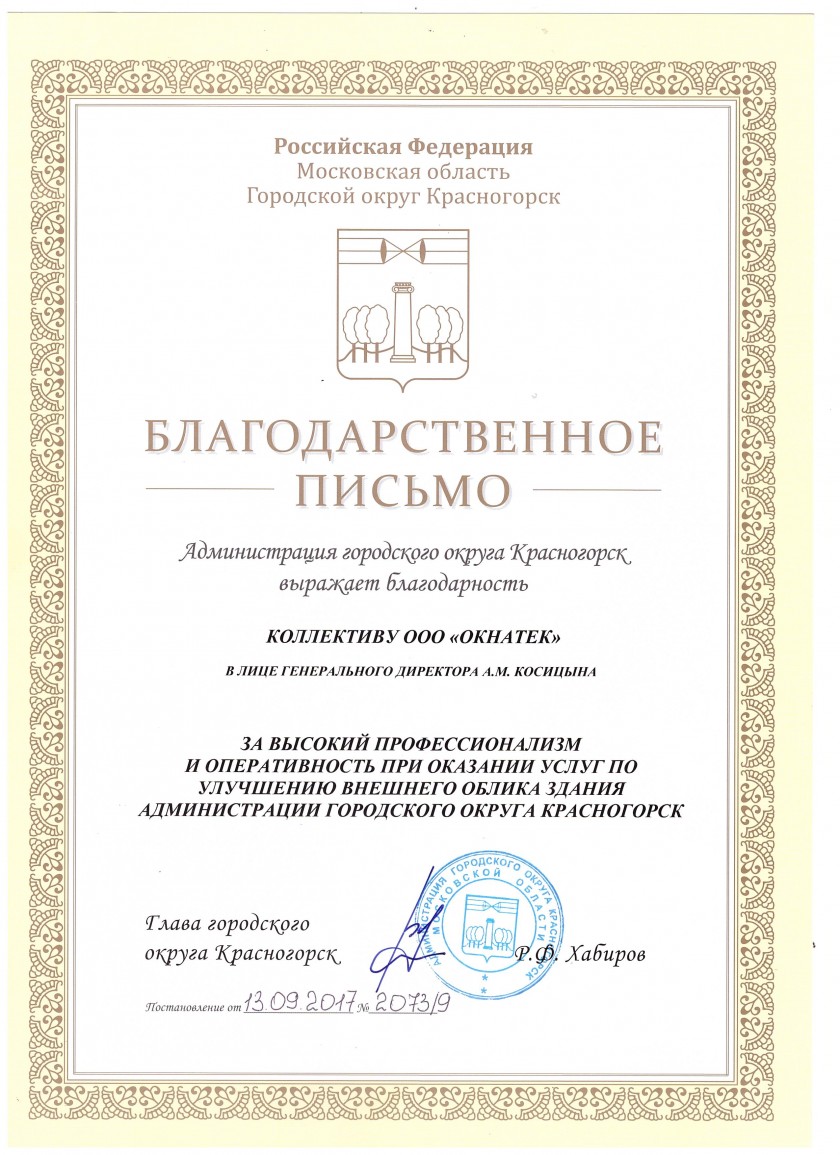 Компания по производству окон «Окнатек» получила положительный отзыв от администрации городского округа Красногорск