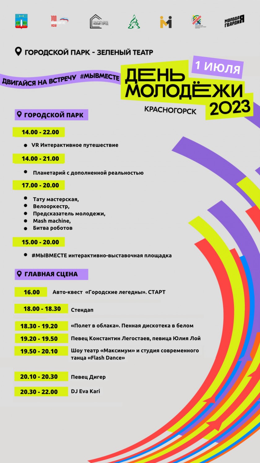 1 июля в Красногорске пройдет День молодежи