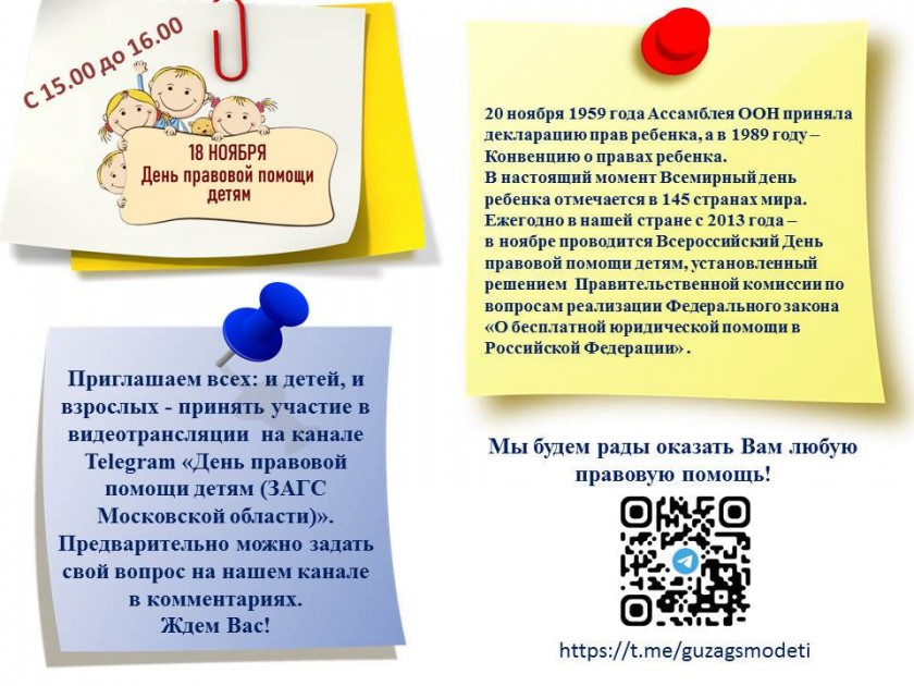 Главное управление ЗАГС Московской области сообщает о проведении 18.11.2022 года Всероссийского дня правовой помощи детям