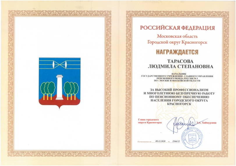 Благодарность коллективу Главного Управления ПФР № 9  К юбилею Пенсионного фонда