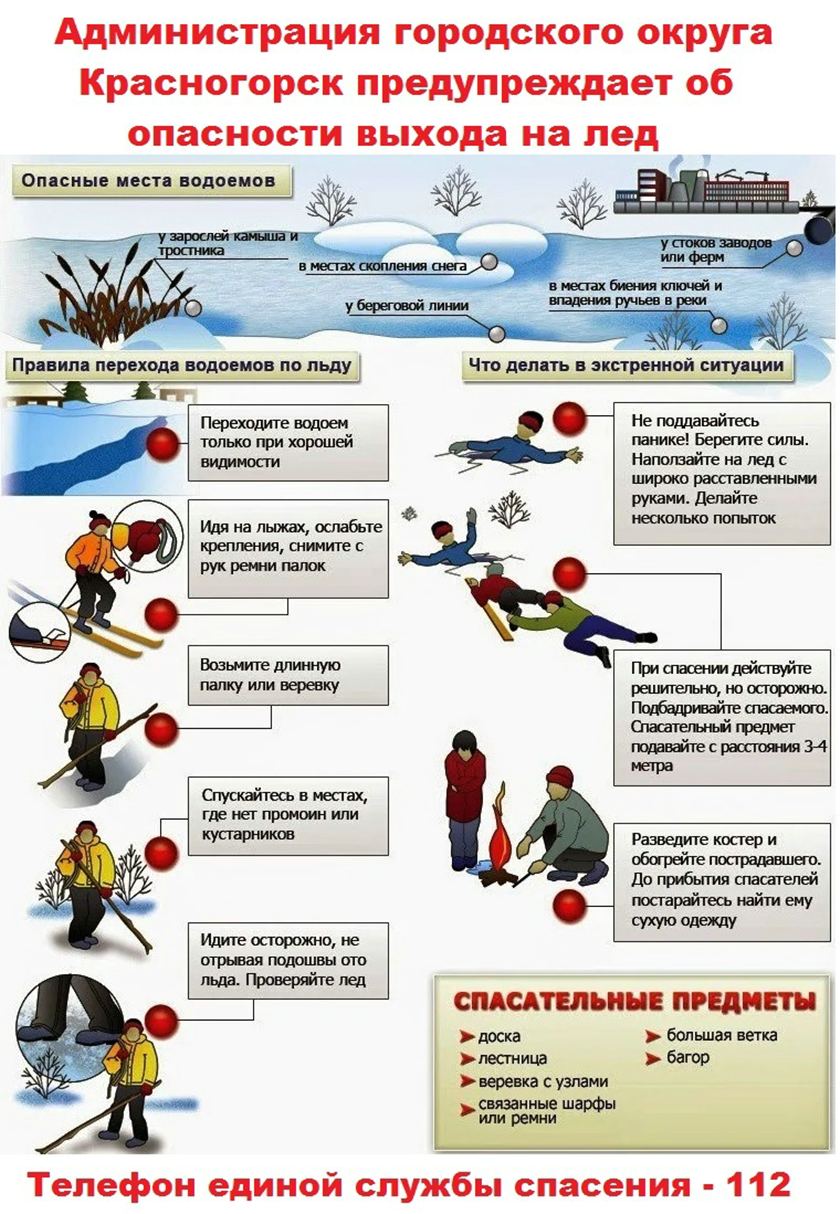 Администрация городского округа Красногорск напоминает: выходить на лед ЗАПРЕЩЕНО!