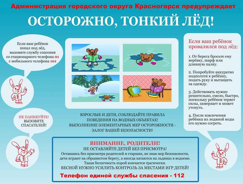 Администрация городского округа Красногорск напоминает: выходить на лед ЗАПРЕЩЕНО!
